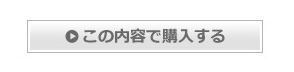 4.最終確認ページへ